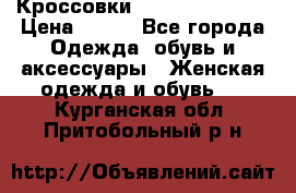 Кроссовки Reebok Easytone › Цена ­ 650 - Все города Одежда, обувь и аксессуары » Женская одежда и обувь   . Курганская обл.,Притобольный р-н